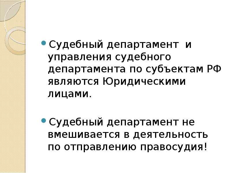 Судебный департамент при верховном суде рф презентация