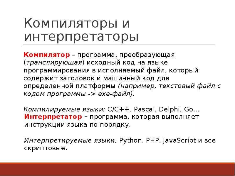 Компилятор и интерпретатор. Транслятор компилятор интерпретатор. Компиляторы и интерпретаторы языков программирования. Различие компилятора и интерпретатора.