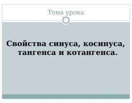 Свойства синуса, косинуса, тангенса и котангенса