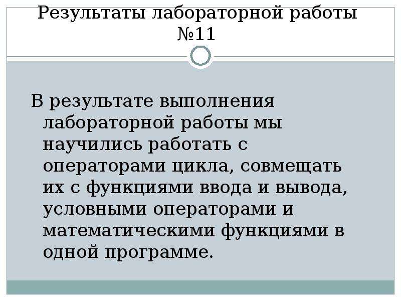 Условный вывод. Итог лабораторной работы.