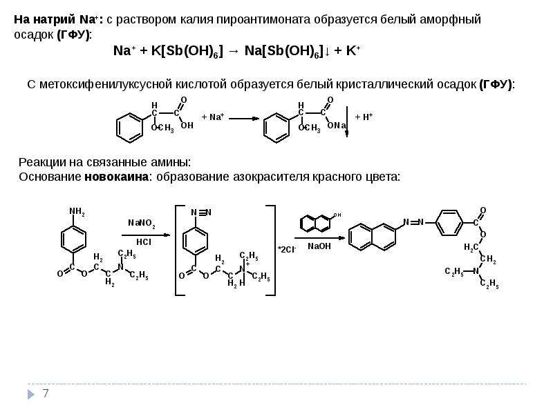 Натриевая кислота. Реакции на натрий с пироантимонатом. Реакция на натрий с пироантимонатом калия. Реакция с пироантимонатом калия. Калия пироантимоната формула.