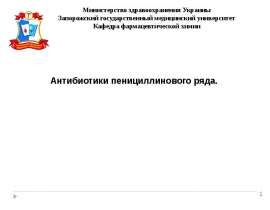 Антибиотики пенициллинового ряда