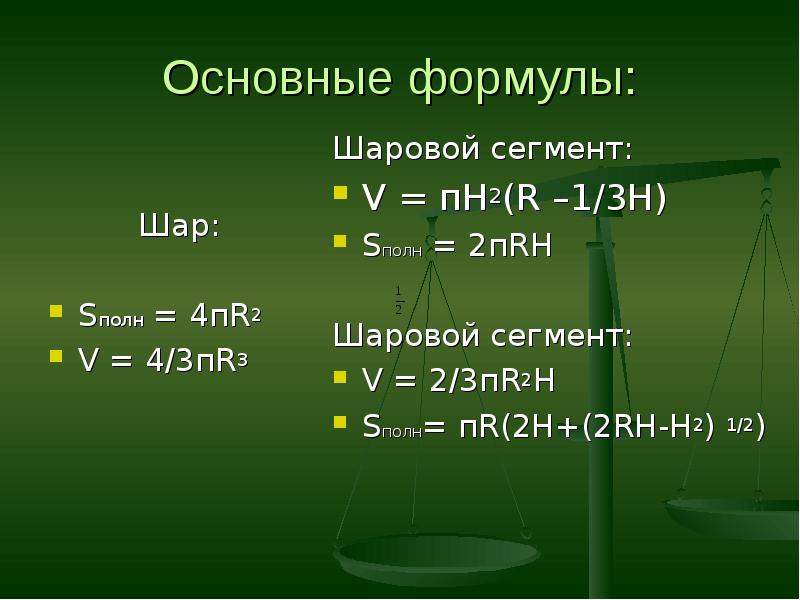 V 1 2 s h. R2 формула. Формула h. Формула r. Тела вращения формулы.