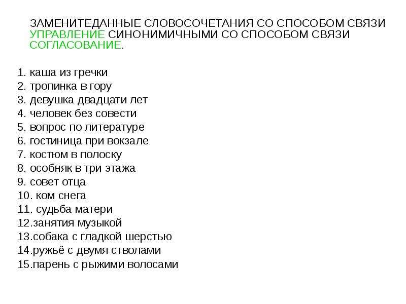 Заменить данные словосочетания со способом