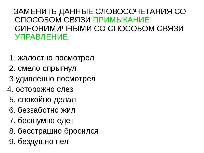 Словосочетание со способом связи управления. Синонимичным словосочетанием со связью примыкание. Замена словосочетаний синонимичными со способом связи управления. Заменить данные словосочетания со способом связи. Информация словосочетание.