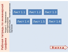 Оформление конструкторской документации. Геометрическое черчение. Рабочая тетрадь по инженерной графике