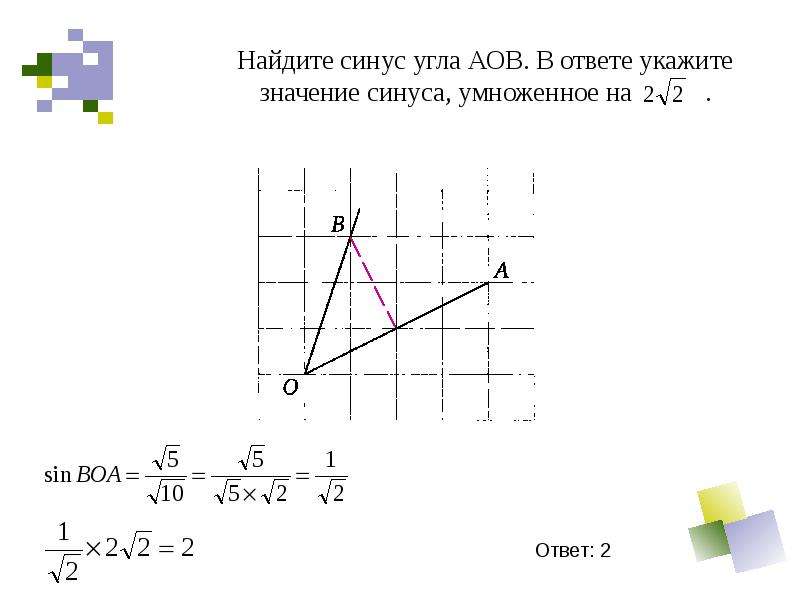 Найдите синус угла аов изображенного на рисунке в ответе укажите значение синуса умноженное на 5