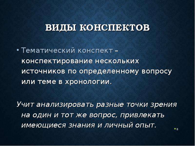 Виды конспектов. Тематический конспект это. Основные виды конспекта.