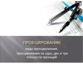 Проецирование: виды проецирования, проецирование на одну, две и три плоскости проекций
