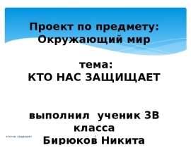 Проект по предмету: Окружающий мир. Кто нас защищает