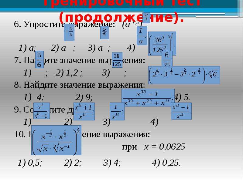 Найдите значение степени 3 6. Упростите выражение 1+2а-1/а2-2а+1-а/а-1. Упростите выражение (a2/3 +5a1/2. Упростите выражение 1)(а+2)(а-2). Упростите выражение 2а^-2/(2/3a).