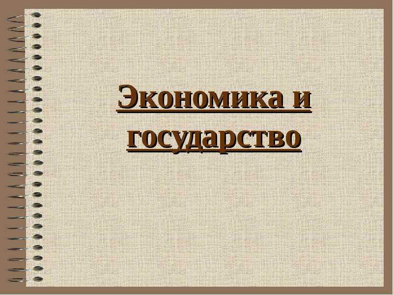 Экономика и государство 10 класс. Книга экономика государства российского.