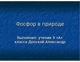 Фосфор в природе