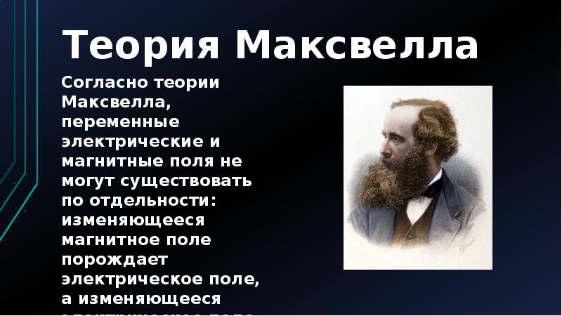 Теория максвелла переменное магнитное поле порождает. Теория света Максвелла. Гипотеза Максвелла. Электромагнитное поле Максвелл. Основные положения теории Максвелла.