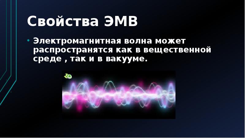 Скорость излучения. Электромагнитные волны в вакууме. Возникновение электромагнитных волн. Электромагн волны. Условия возникновения электромагнитных колебаний.