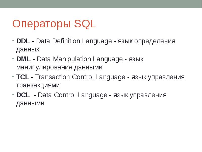 Ddl sql. Операторы языка SQL. Операторы DML SQL. Типы операторов SQL. Операторы определения данных DDL.