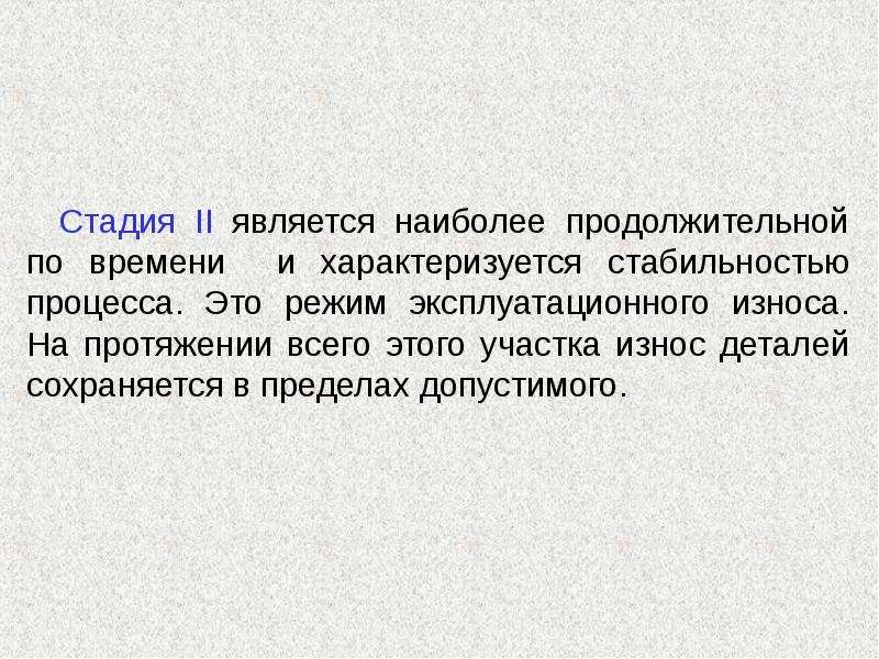 Наиболее продолжительной эрой является. Эксплуатационный износ. Стабильный процесс это. Стабильность процесса. Предельный и допустимый износ. Отличие.презентация.