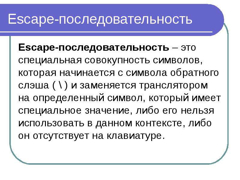 Эскейп последовательности. Символ совокупности. Эскейп последовательности в c. Обратный слэш в программировании.