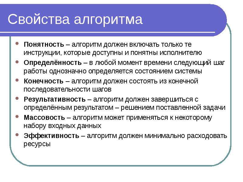 Свойство алгоритма обеспечивающее получение ожидаемого результата называется. Свойства алгоритма понятность. Свойства алгоритма в программировании. Свойство алгоритма в отсутствии ошибок. Свойство алгоритма заключающееся в отсутствии ошибок.