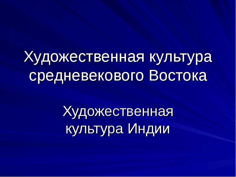 Средневековый восток презентация