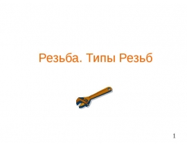 Резьба. Типы резьб
