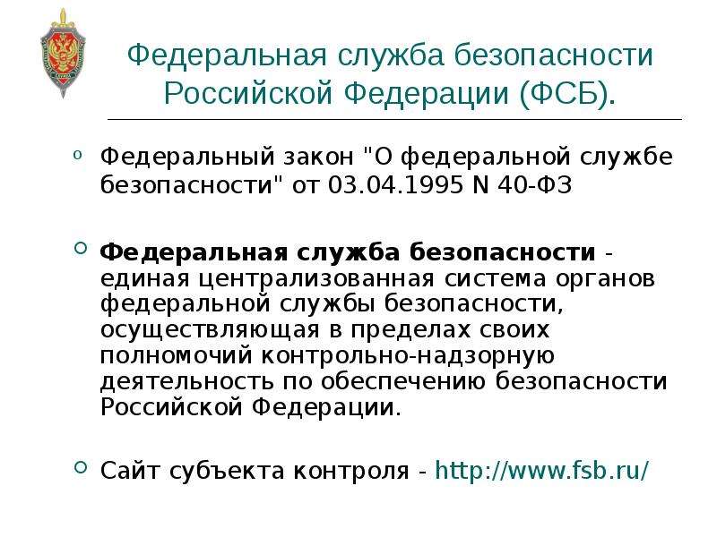 Фсб рф презентация