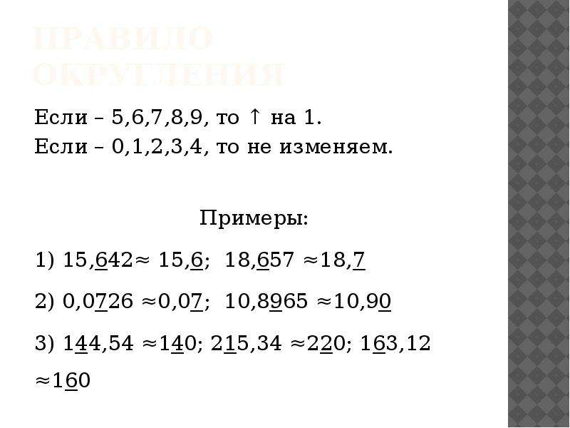 Округление чисел прикидки 5 класс презентация мерзляк