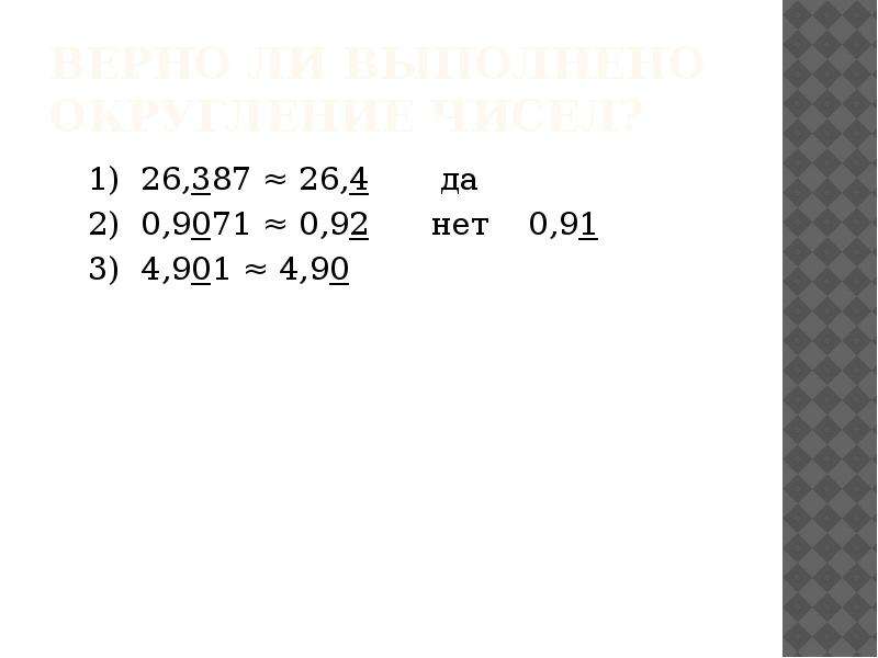 Верно 10 10 9. Округления числа 0,0018585313 × 10-3. Округление чисел 4,822. Приближенные значения Округление чисел 5 класс математика тест 7. Округление по ми 1317-2004.