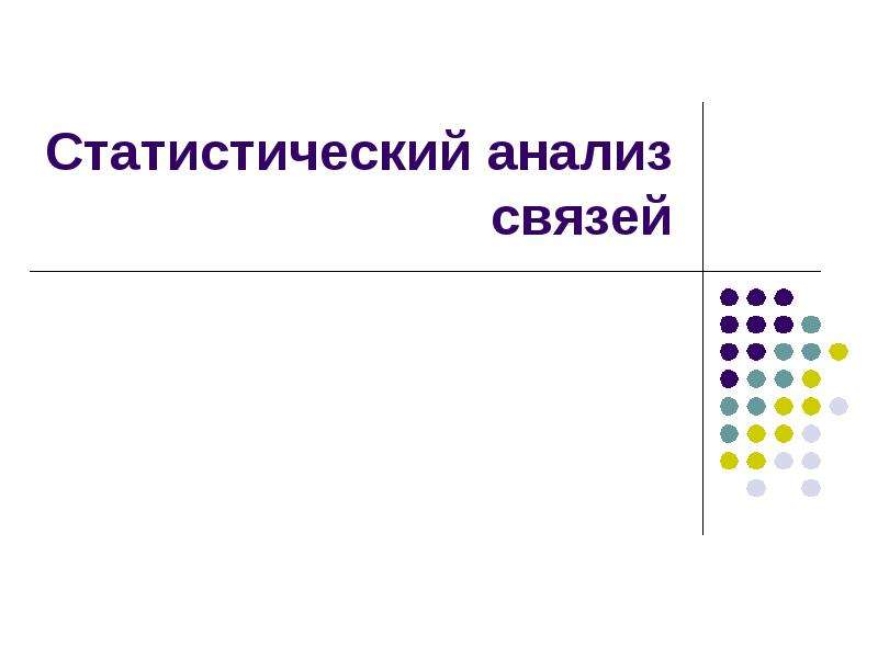 Анализ связи. Статистическое исследование взаимосвязей. Статическая связь это.