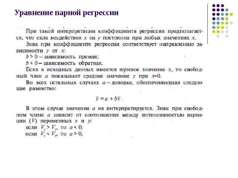 Статистический анализ связи. Уравнение парной регрессии. Парные уравнения регрессии. Уравнение парной регрессии график. Уравнение парной регрессии пример.