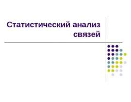 Статистический анализ связей