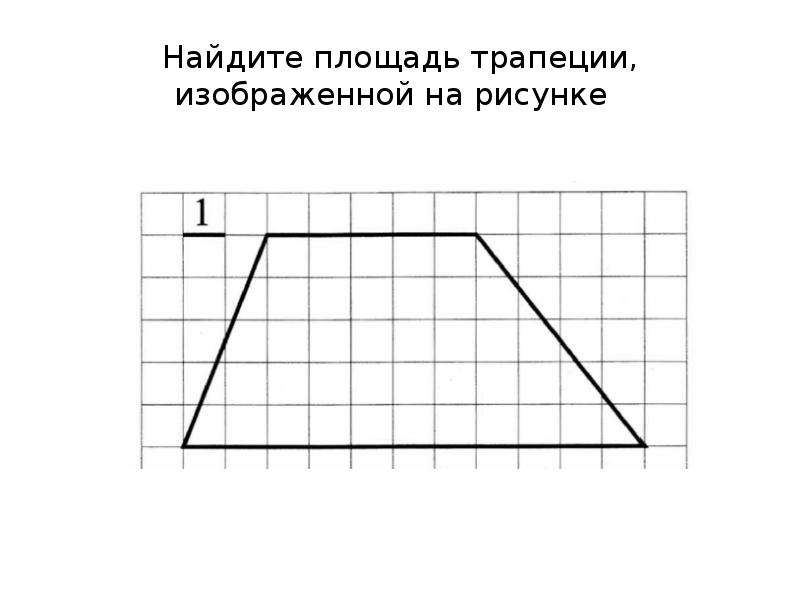 Найдите площадь трапеции на рисунке 7. Найдите площадь трапеции по рисунку. Найлите площадь трапеции, изображённой на рисунке. Найдите площадь трамеции изображенной на рисункк. Найдите площадь трапеции, изображённой на рисунк.