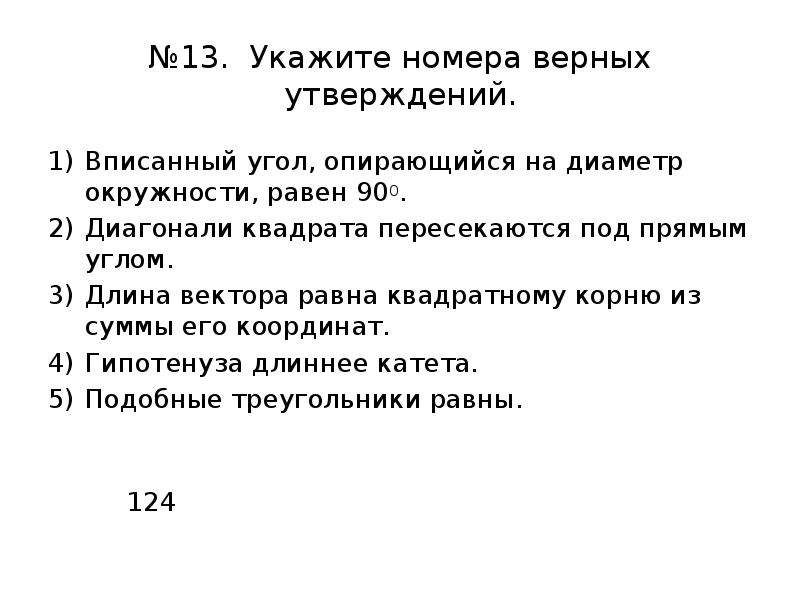 Укажите номер верного ответа. Укажите номера верных утверждений вписанные углы. Длина вектора равна квадратному корню.