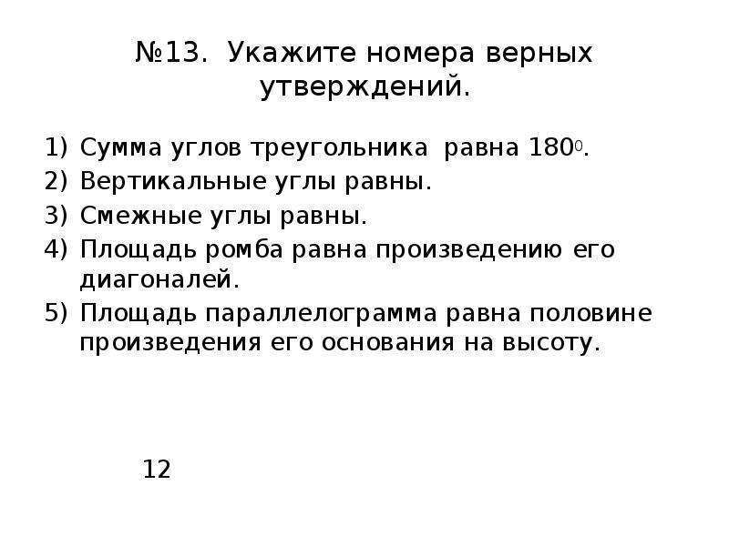 Укажите номера верных утверждений угол стороны. Укажите номера верных утверждений. Укажите номера верных утве. Укажите номер верхных утверждениц. Укажите верное утверждение.