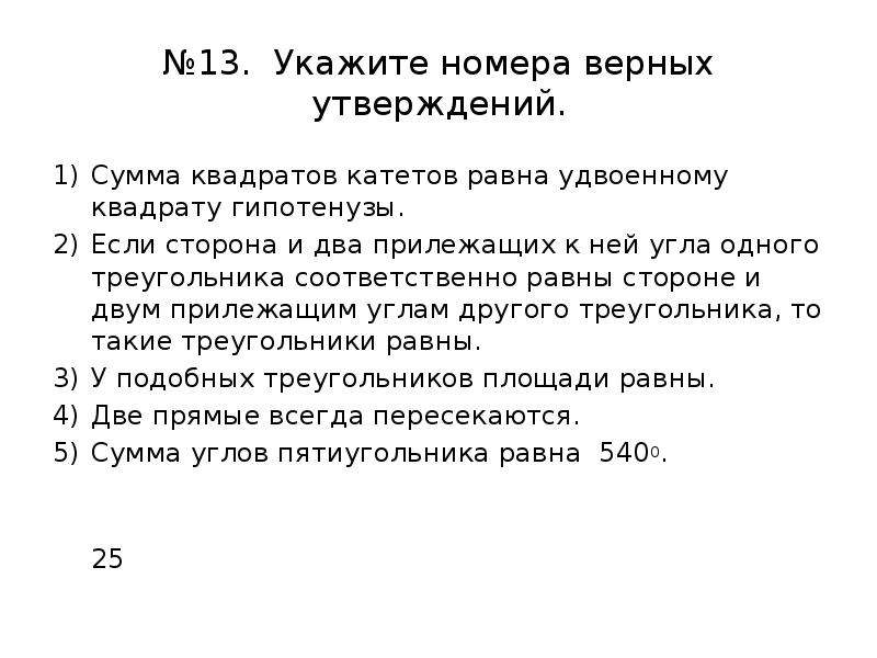 Выберите верное утверждение сумма. Верные утверждения в геометрии. Выбери верное утверждение геометрия. Верные утверждения по геометрии ОГЭ 9. Укажите номера верных утверждений если два угла одного треугольника.