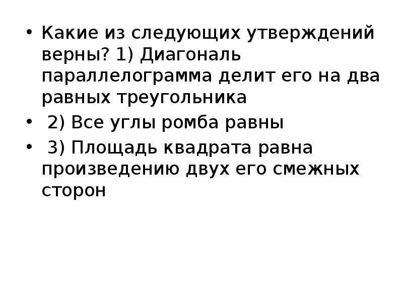 Какие из следующих утверждений равны. Какое из следующих утверждений верно диагонали. Какое из следующих утверждений верно диагонали ромба равны. Какое из следующих утверждений верно все углы ромба. Какое из следующих утверждений верно 1 диагональ ромба равны.