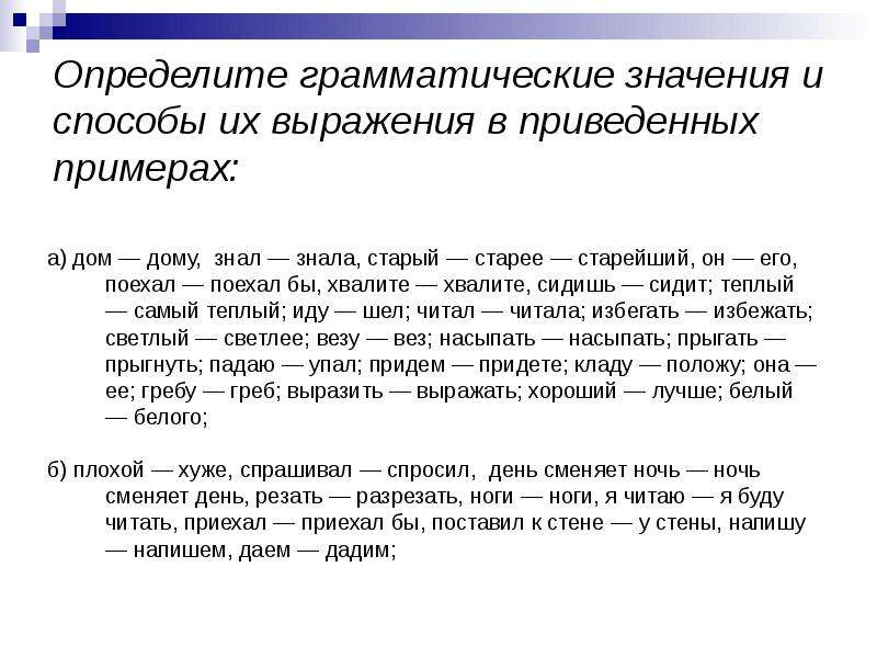 Грамматический смысл. Грамматические способы выражения грамматических значений. Определить грамматическое значение. Грамматическое значение способы выражения грамматических значений. Способы грамматического выражения.