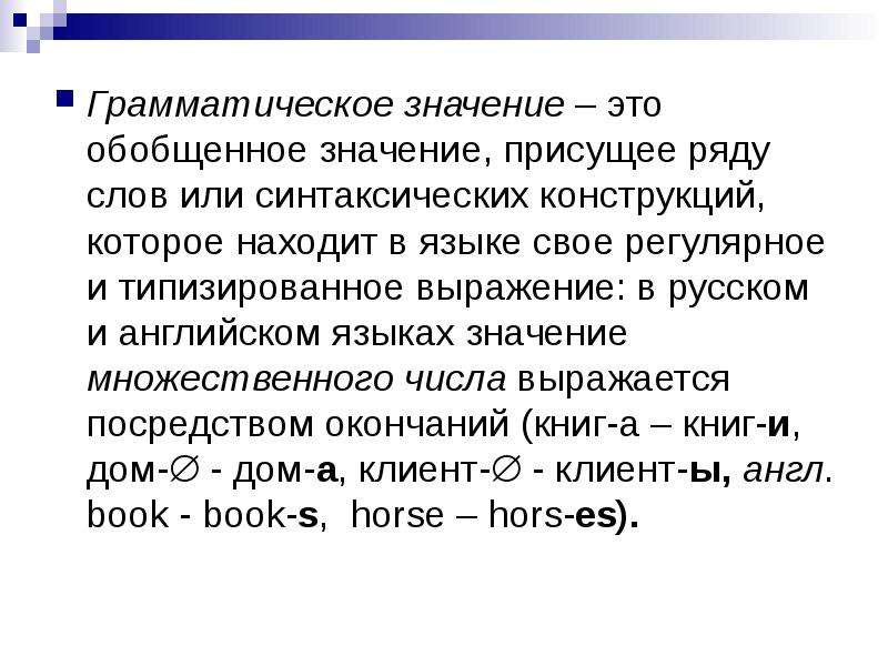 Грамматический смысл. Грамматическое значение. Грамматическое значение в английском. Виды грамматических значений. Грамматическое значение примеры английский.