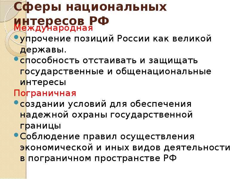 Понять национальный. Сфера национальных интересов. Сферы интересов России. Национальные интересы в пограничной сфере. Национальные интересы России в пограничной сфере.