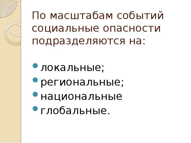 Опасности социального характера. Опасность локальная региональная. Локальные социальные опасности. Социальные опасности по масштабу. Локальные социальные опасности подразделяются.