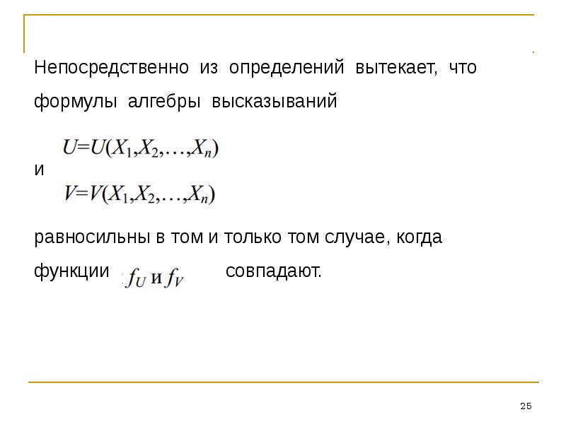 Обратные и равносильные утверждения презентация. Формулы алгебры высказываний. Определение формулы алгебры высказываний. Теорема исчисления высказываний. Формула алгебры высказываний равносильна формуле.