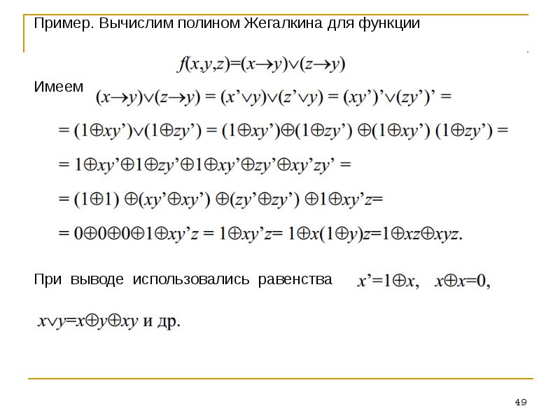 Построение полинома жегалкина