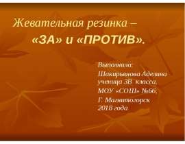 Жевательная резинка – «за» и «против»