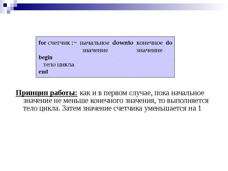 Затем что означает. Начальное и конечное значения счетчика. Начальное значение счетчика цикла. Начальное значение цикла и конечное. Начальное и конечное значение счетчика в цикле.