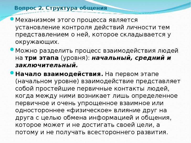 Структура вопроса. Три этапа процесса взаимодействия людей. Структура действия контроля. Взаимодействие – это процесс, который складывается из:. На какие этапы можно разделить процесс общения.