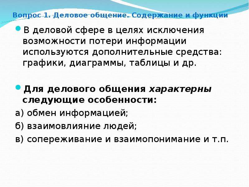 Исключения возможности. Статистика делового общения. Деловой уровень общения. Технологии деловых коммуникаций. Функции делового общения.