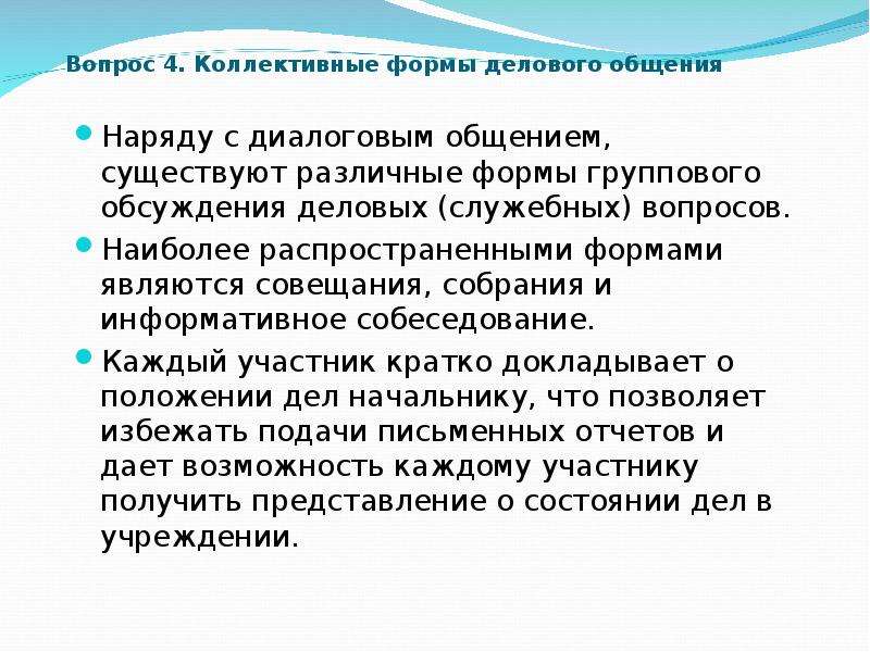 Коллективный вопрос. Коллективные формы делового общения. Формы коллективного общения. Коллективные формы собрание. Самый распространённый формы делового общения является.