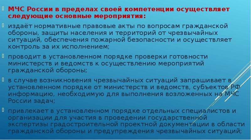 Действуют в пределах своей компетенции. МЧС России осуществляет следующие основные мероприятия. Компетенция МЧС. Основные полномочия МЧС России. Мероприятия осуществляемые МЧС.