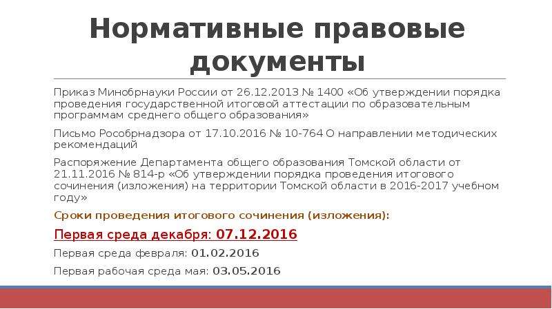 Приказ итоговое сочинение. Приказ Минобрнауки России от 11.05.2016 № 536.