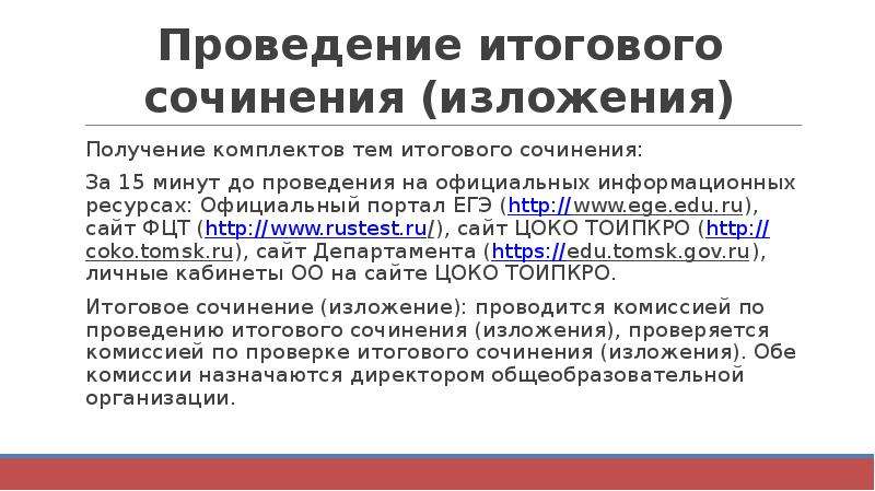 Проведение итогового сочинения. Итоговое сочинение Рустест. Рустест темы итогового сочинения. Topic rustest ru итоговое сочинение. Топик Рустест ру официальный сайт итоговое сочинение.